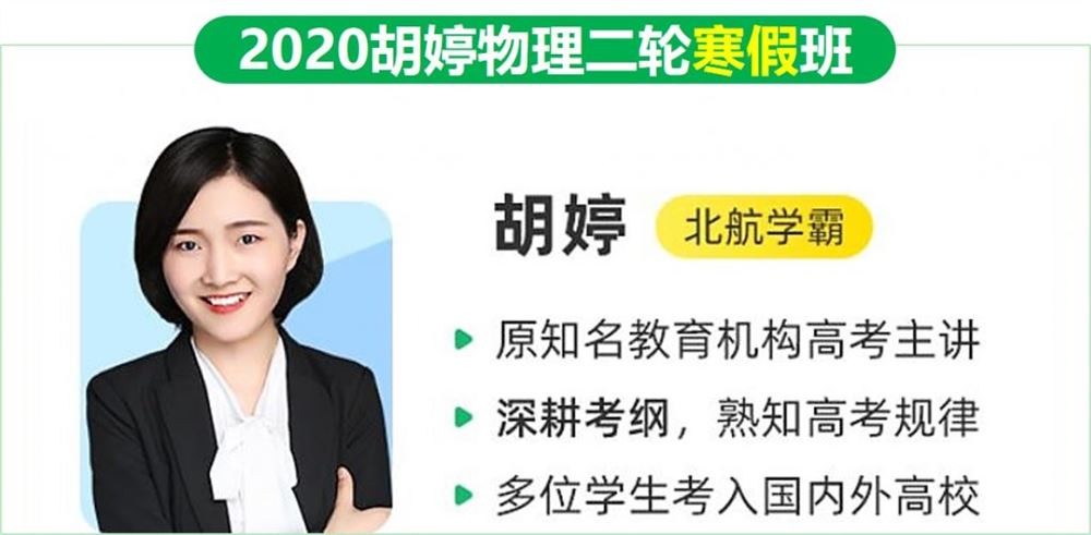 2020作业帮胡婷物理二轮复习寒假班高考物理视频课程含课堂笔记百度云网盘下载