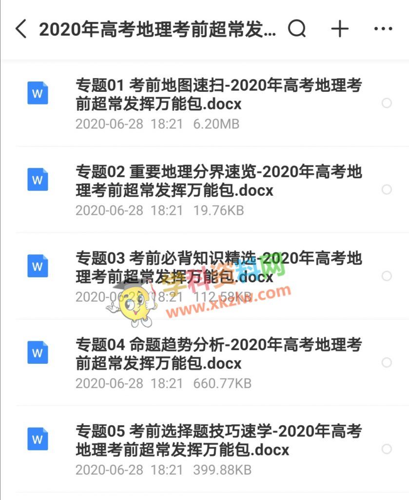 2020年高考地理考前超常发挥万能包word文档百度云网盘免费下载