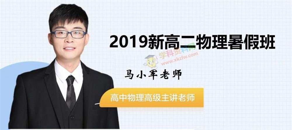 2019马小军新高二物理暑假班马小军物理视频课程含课件讲义百度网盘下载