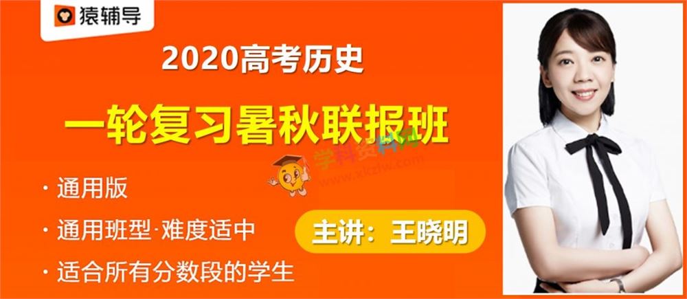 2020王晓明历史一轮复习秋季暑假联报班系统精讲视频课程含讲义百度网盘下载