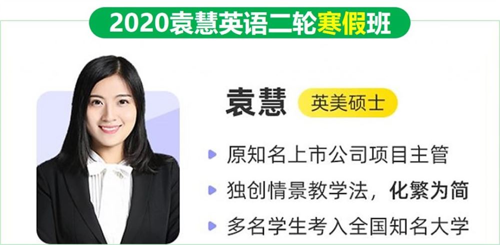 2020作业帮桃子英语二轮复习寒假班袁慧高考英语视频课程含资料包百度云网盘下载