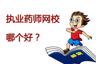 报考执业药师的学习班那个网校的好？