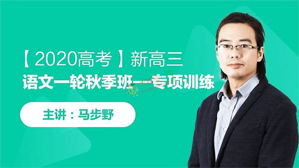 2020马步野语文新高三一轮复习秋季高二期末冲刺班跟谁学全套视频课