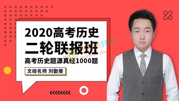 2020刘勖雯历史一二轮复习高考历史题源真经1000题腾讯课堂全套视频课含讲义