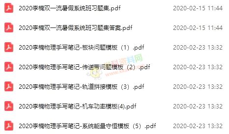 2020李楠物理清北班+双一流一二三轮联报暑假秋季猿辅导高中物理全套视频课含讲义习题