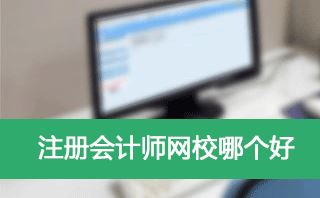 注会报考网校哪个好？