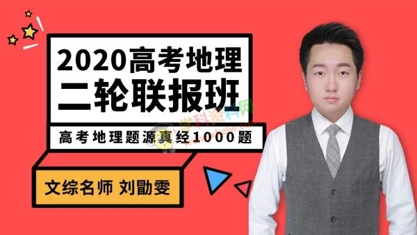 2020刘勖雯地理一二轮复习高考地理题源真经1000题腾讯课堂全套视频课含讲义