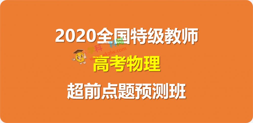 2020全国特级教师超前点题预测班高考物理视频课程百度网盘下载