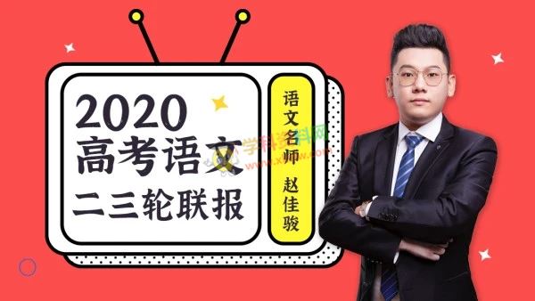 2020赵佳俊语文一二三轮联报寒假春季班腾讯课堂蜜蜂优课百日冲刺全套视频课含讲义