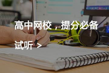 高中数学一对一辅导哪家好？