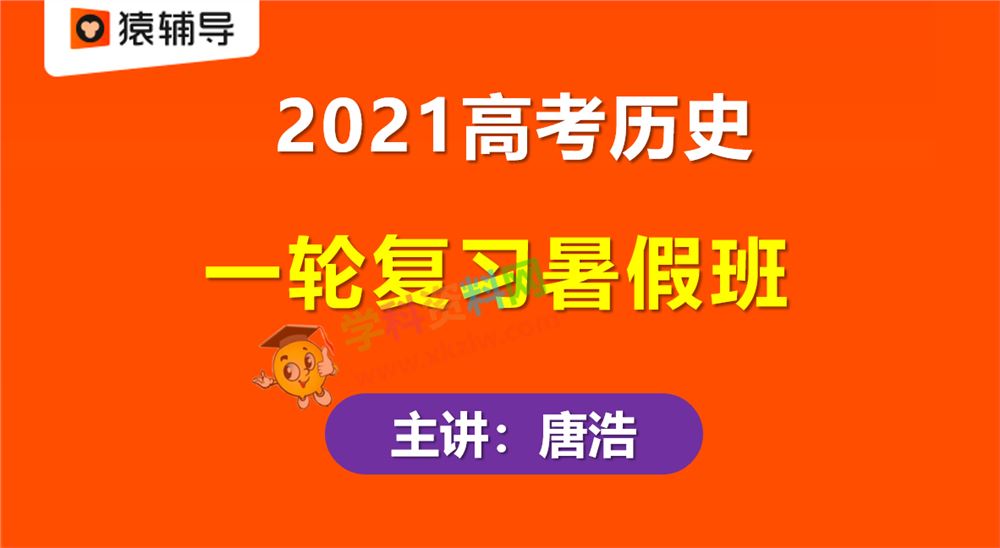 2021猿辅导唐浩高考历史一轮复习暑假班高三历史视频课程百度云网盘下载